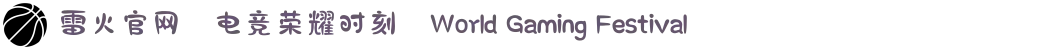 雷火官网✦电竞荣耀时刻✦World Gaming Festival